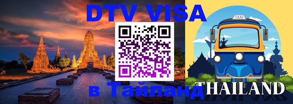 DTV виза Тайланд Тегеран 