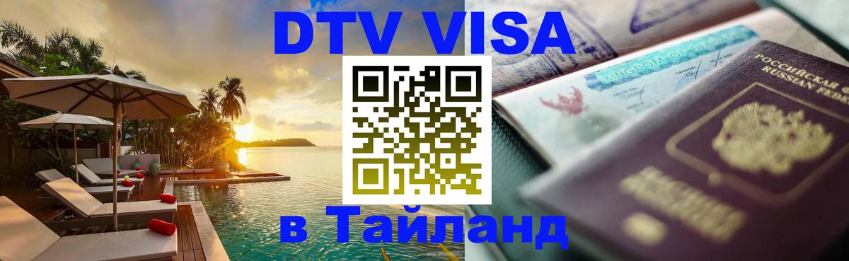 Destination Thailand Visa (DTV виза) 